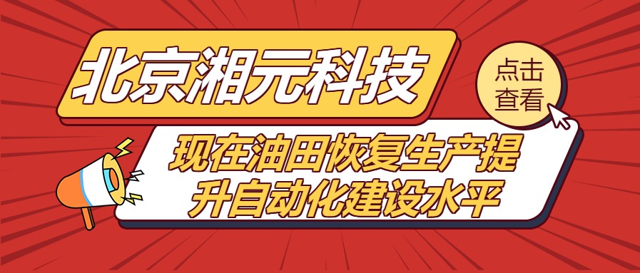 現(xiàn)在油田恢復(fù)生產(chǎn)提升自動(dòng)化建設(shè)水平